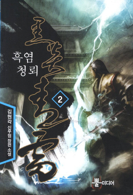 흑염청뢰 2