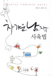 차가운 남자의 사육법