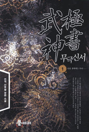 무극신서 1: 다음 생애에는 부디