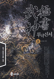 무극신서 2: 진정한 서막