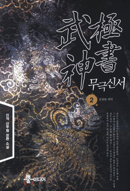 무극신서 2: 진정한 서막