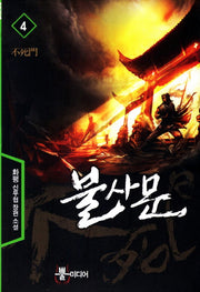 불사문 4