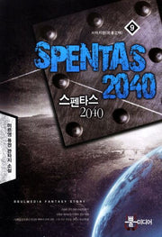 스펜타스 2040 9: 사자지명