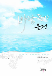바람둥이 순정