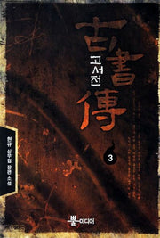 고서전 3