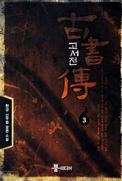 고서전 3