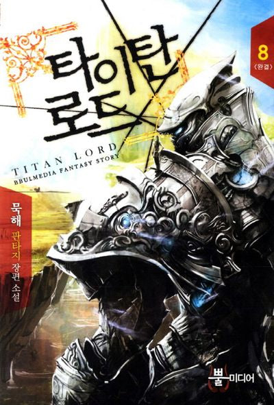 타이탄 로드 8(완결)