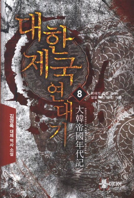 대한제국 연대기 8: 북해의 검은 파도 살을 에는 모진 삭풍