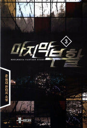 마지막 부활 3