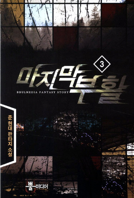 마지막 부활 3