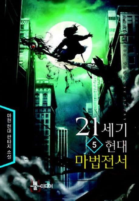 21세기 현대 마법전서 5