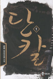단칼 1