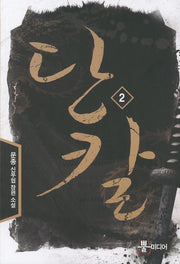 단칼 2