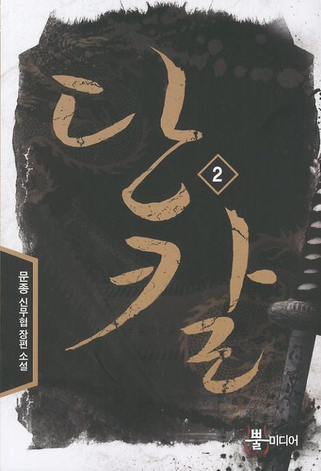 단칼 2