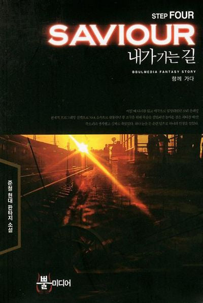 내가 가는 길 4: 함께 가다