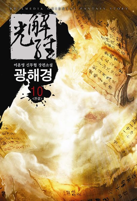 광해경 10(완결)