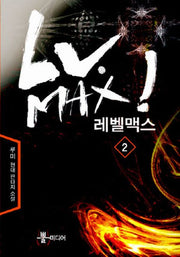 레벨맥스 2