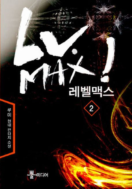 레벨맥스 2