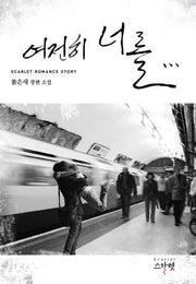 여전히 너를