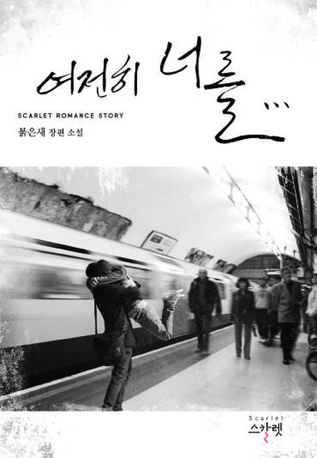 여전히 너를