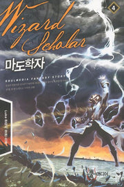 마도학자 4