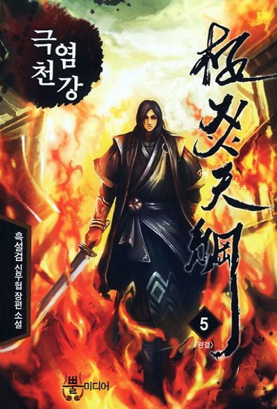 극염천강 5(완결)
