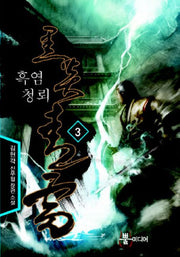 흑염청뢰 3