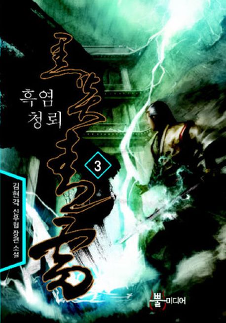 흑염청뢰 3