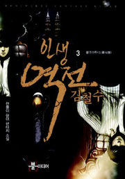 인생역전 김철수 3: 봉영선단