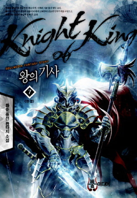 왕의 기사 7(완결)
