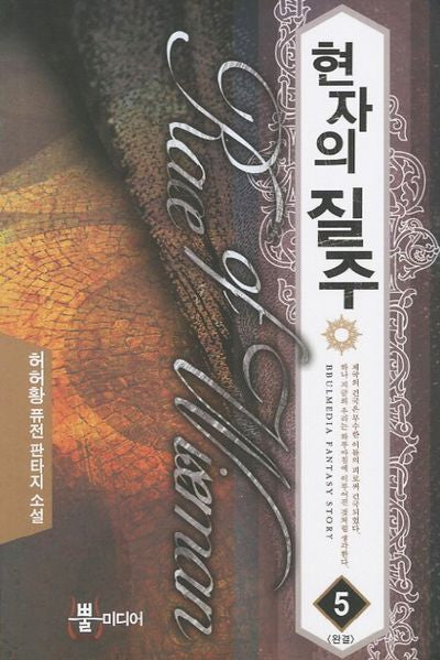 현자의 질주 5(완결)