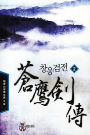 창응검전 2