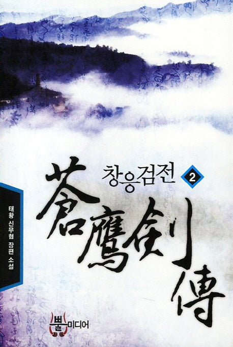 창응검전 2