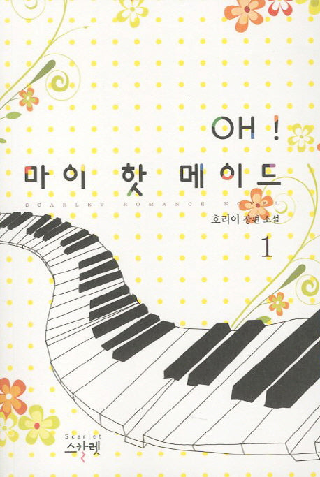 OH 마이 핫 메이드 1