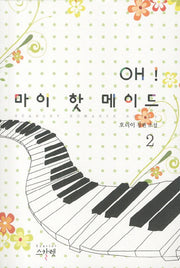 OH 마이 핫 메이드 2(완결)