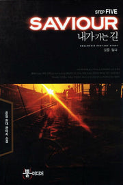 내가 가는 길 5: 길을 잃다