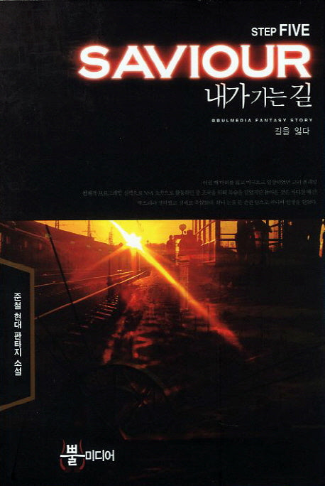 내가 가는 길 5: 길을 잃다