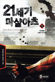 21세기 마샬아츠 1: 귀로 억울한 자의 회귀