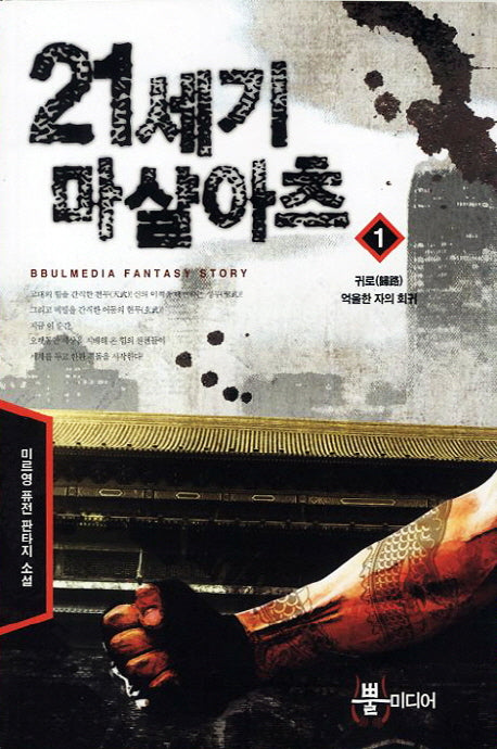 21세기 마샬아츠 1: 귀로 억울한 자의 회귀