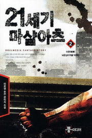21세기 마샬아츠 2: 수련 뇌운십이격을 익히다
