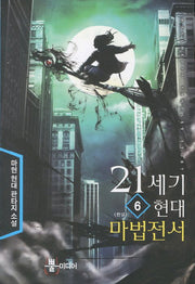 21세기 현대 마법전서 6(완결)