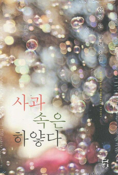 사과속은 하얗다