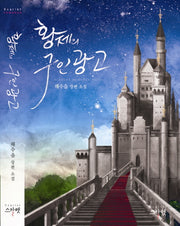 황제의 구인광고