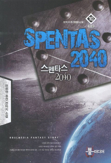 스펜타스 2040 10(완결): 개벽이후