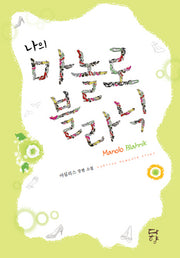 나의 마놀로 블라닉