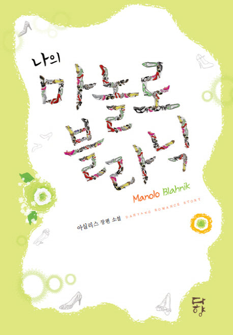 나의 마놀로 블라닉