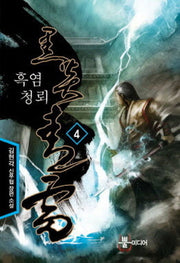 흑염청뢰 4