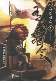 유정상회 1: 운남의 상인