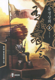 유정상회 2: 흑색 낭인