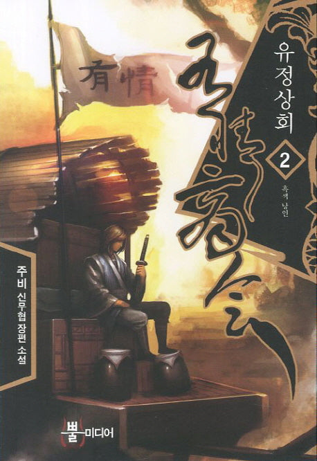 유정상회 2: 흑색 낭인